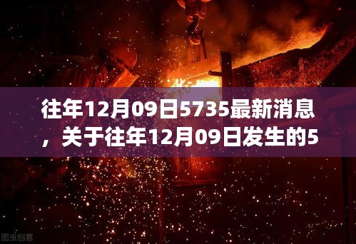 往年12月09日5735事件最新消息与分析