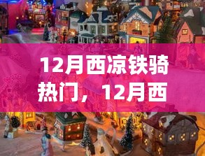 12月西凉铁骑之旅，自然美景中的骑行寻找内心平和与宁静