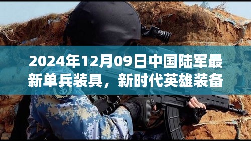 新时代英雄装备亮相，中国陆军最新单兵装具引领变革