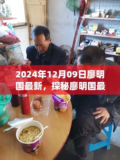 探秘廖明国最新发现，小巷深处的隐藏美食天堂（2024年12月09日）