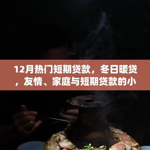 冬日暖贷，短期贷款的小确幸，助力友情与家庭的美好瞬间