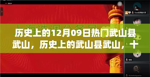 武山县武山历史探寻与十二月九日回望