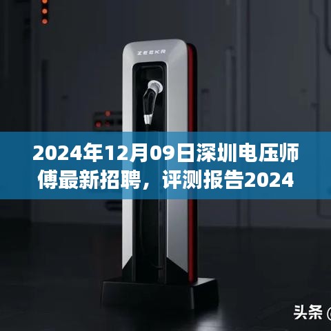 2024年深圳电压师傅招聘深度解析，特性、体验、竞争分析与目标用户群体剖析