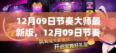 节奏大师最新版深度解析，全新特性与独特游戏体验