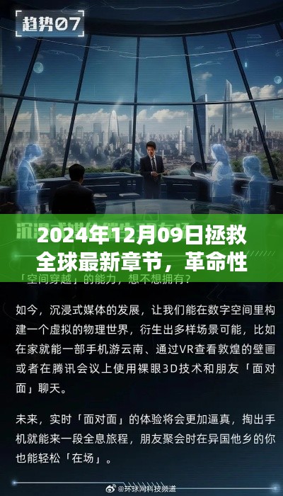 革命性科技重塑全球，2024年12月09日的全球拯救与高科技新纪元。