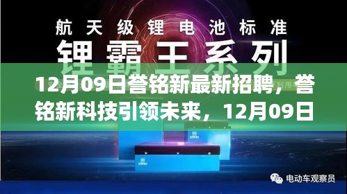 誉铭新科技引领未来，最新招聘与产品震撼登场，体验科技魅力改变生活