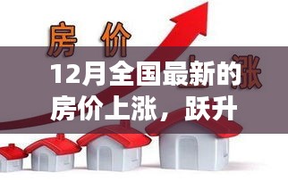 12月全国房价上涨趋势背后的自信与成长力量分析