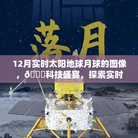 探索宇宙奇观，最新高科技产品带你领略实时太阳地球月球图像盛宴