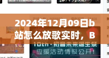 温馨旋律中的日常故事，B站音乐时光实时分享指南（2024年12月09日）