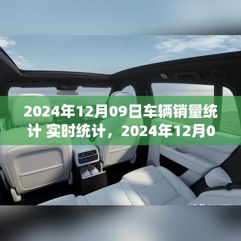 2024年12月09日车辆销量实时统计报告，市场分析、趋势预测与洞察