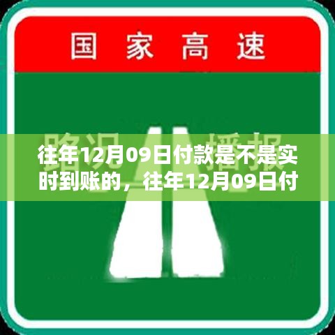 往年12月09日付款实时到账问题及探讨