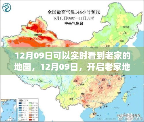 12月09日开启老家地图之旅，探寻心灵静谧之地实时观察家乡变化