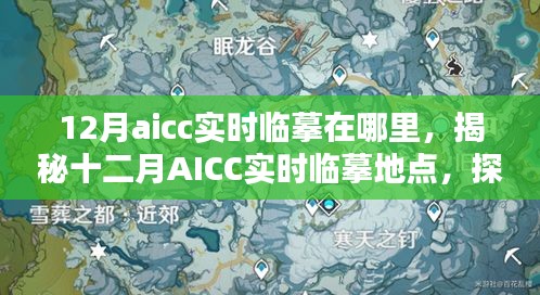 揭秘十二月AICC实时临摹地点，艺术创作的圣地探索