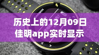 佳明app革命性跃升，历史时刻回顾与展望未来体验