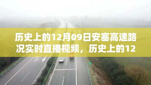 历史上的12月09日安塞高速路况实时直播视频观看指南，初学者与进阶用户通用