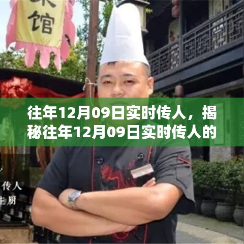 揭秘，历年12月09日实时传人的秘密与奥秘