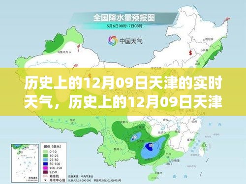 历史上的天津12月09日实时天气，逆风砥砺前行，学习成就人生奇迹之路