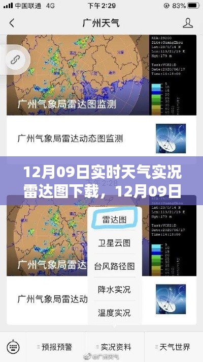 12月09日实时天气实况雷达图下载及其解析全攻略