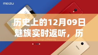 魅族实时返听技术的里程碑，历史上的12月09日回顾