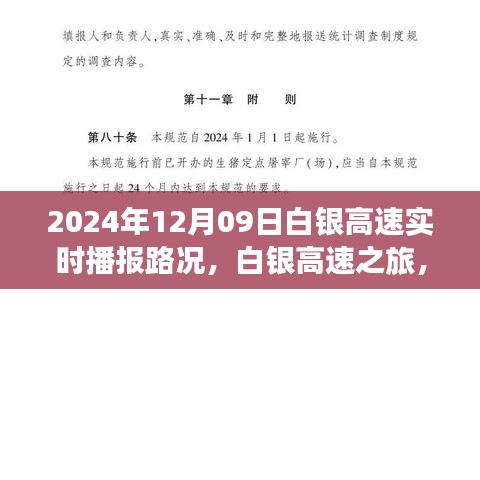 白银高速实时路况播报，探索自然美景的奇妙旅程，启程于内心的宁静之路