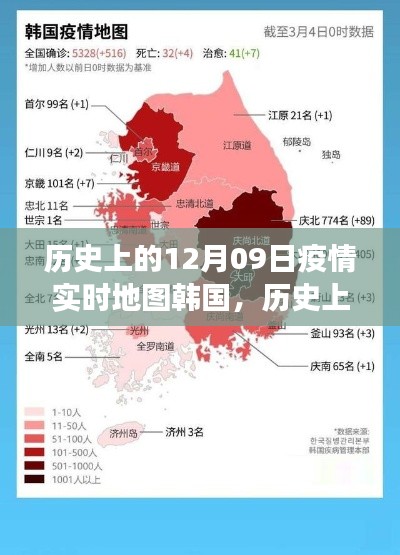 历史上的12月09日，韩国疫情实时地图的演变与启示