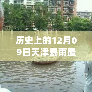 天津十二月九日暴雨事件，历史特殊时刻与实时查询最新消息回顾