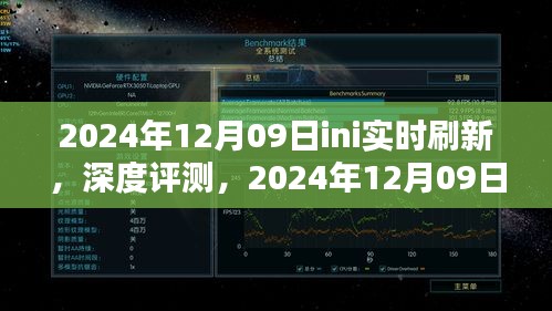 独家深度评测，2024年12月09日ini实时刷新产品体验报告