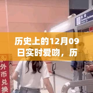 历史上的爱吻时刻，深情拥抱与实时爱吻的指南（12月09日回顾）