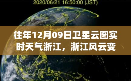 浙江风云，卫星云图下的励志实时天气之旅（12月09日）