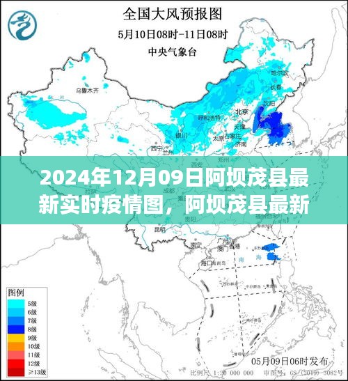 阿坝茂县最新实时疫情图深度解析与用户体验分享（2024年12月09日评测报告）