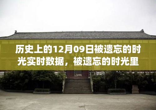 历史上的十二月九日，被遗忘的时光里的温馨故事与时光回溯