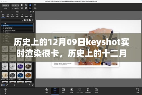 历史上的十二月九日，Keyshot实时渲染的挑战、解析与优化卡顿问题