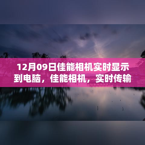 佳能相机实时传输，光影艺术中的科技魅力，掌控摄影尽在瞬间