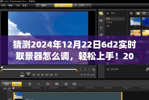 2024年6D2实时取景器调整指南，轻松上手，从零开始教你如何设置