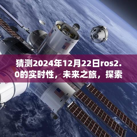 ROS 2.0时代之旅，探索未来实时性，感受自然美景与智慧宁静的2024年展望