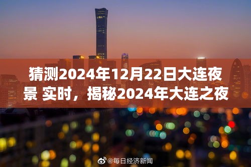 揭秘梦幻之夜，大连夜景展望与实时体验（2024年）