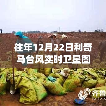 揭秘往年利奇马台风实时卫星图深度解读与要点剖析，12月22日实况记录与剖析报告