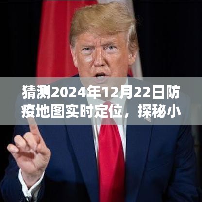 探秘小巷深处的防疫秘境，2024年12月22日防疫地图实时定位之旅揭秘。