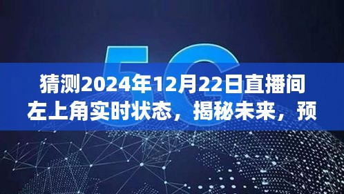 揭秘未来直播间，预测2024年12月22日左上角盛况与实时状态揭晓