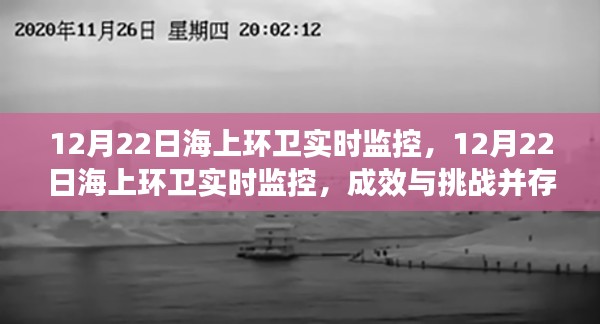 12月22日海上环卫实时监控，成效与挑战并存