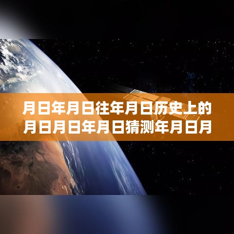 玩转历史探索游戏，月日月年实时语音交互技能全攻略与游戏攻略猜测