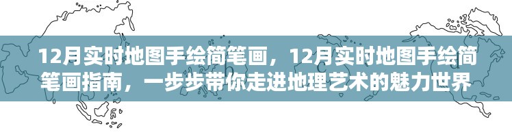 12月实时地图手绘简笔画指南，探索地理艺术的魅力世界