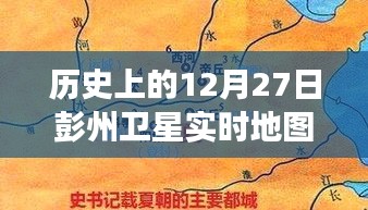 彭州卫星轨迹下的秘密，特色小店的时空之旅在12月27日的卫星实时地图上揭晓