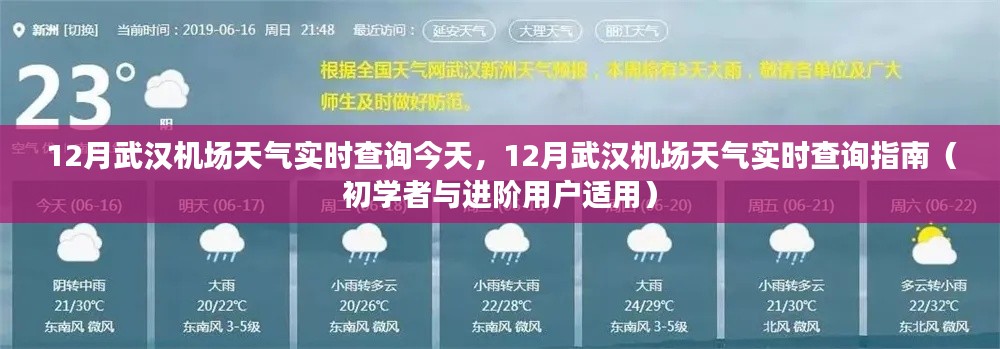 武汉机场十二月天气实时查询指南，适合初学者与进阶用户