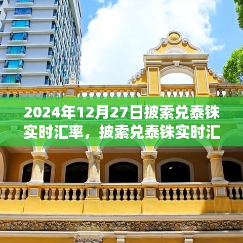 2024年12月27日披索兑泰铢实时汇率分析与金融观察