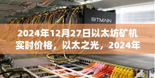 以太坊矿机实时价格动态，以太之光下的矿机时代重塑之旅（2024年）