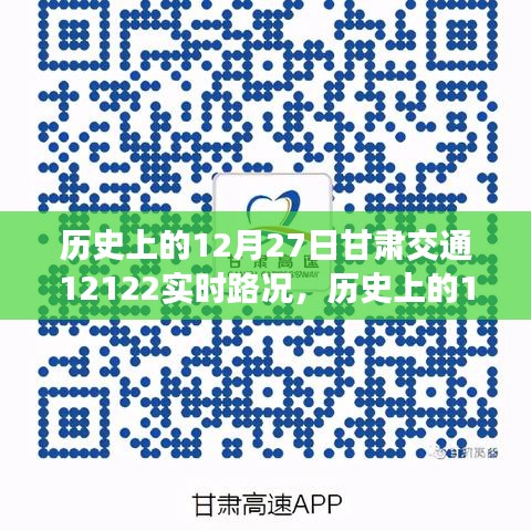 甘肃交通实时路况查询指南，历史上的12月27日甘肃交通12122路况回顾