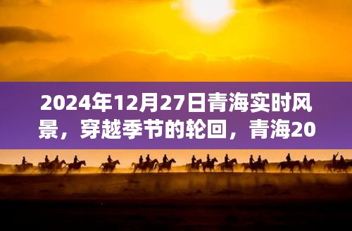 青海独特风情，穿越季节轮回的2024年12月27日实时风景纪实