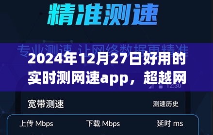 超越网络束缚，2024年最佳实时测网速app魔力之旅，塑造自信与成就感的网络新世界