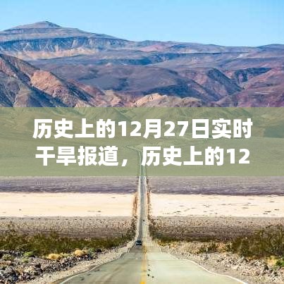 历史上的12月27日，干旱纪实与小巷深处的独特滋味探索之旅